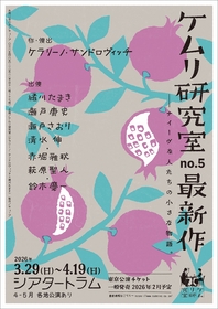KERA×緒川たまきのユニット「ケムリ研究室」新作の上演が決定　出演に瀬戸康史、瀬戸さおりら