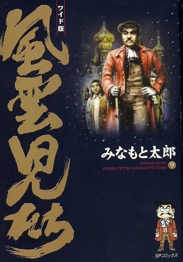 「風雲児たち」９巻表紙画像 （C）みなもと太郎／リイド社