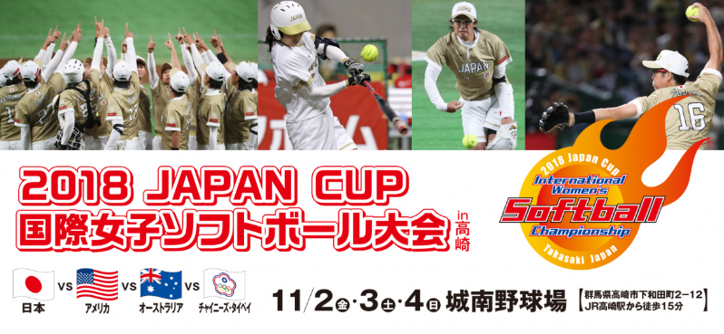 『2018 JAPAN CUP 国際女子ソフトボール大会』が11月2日に開幕する