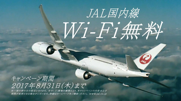 JAL国内線「Wi-Fi無料キャンペーン」ビジュアル