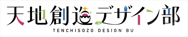 TVアニメ『天地創造デザイン部』ロゴ