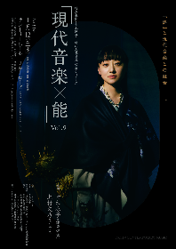 能声楽家・青木涼子、新曲委嘱世界初演シリーズ『現代音楽×能』Vol.9が開催