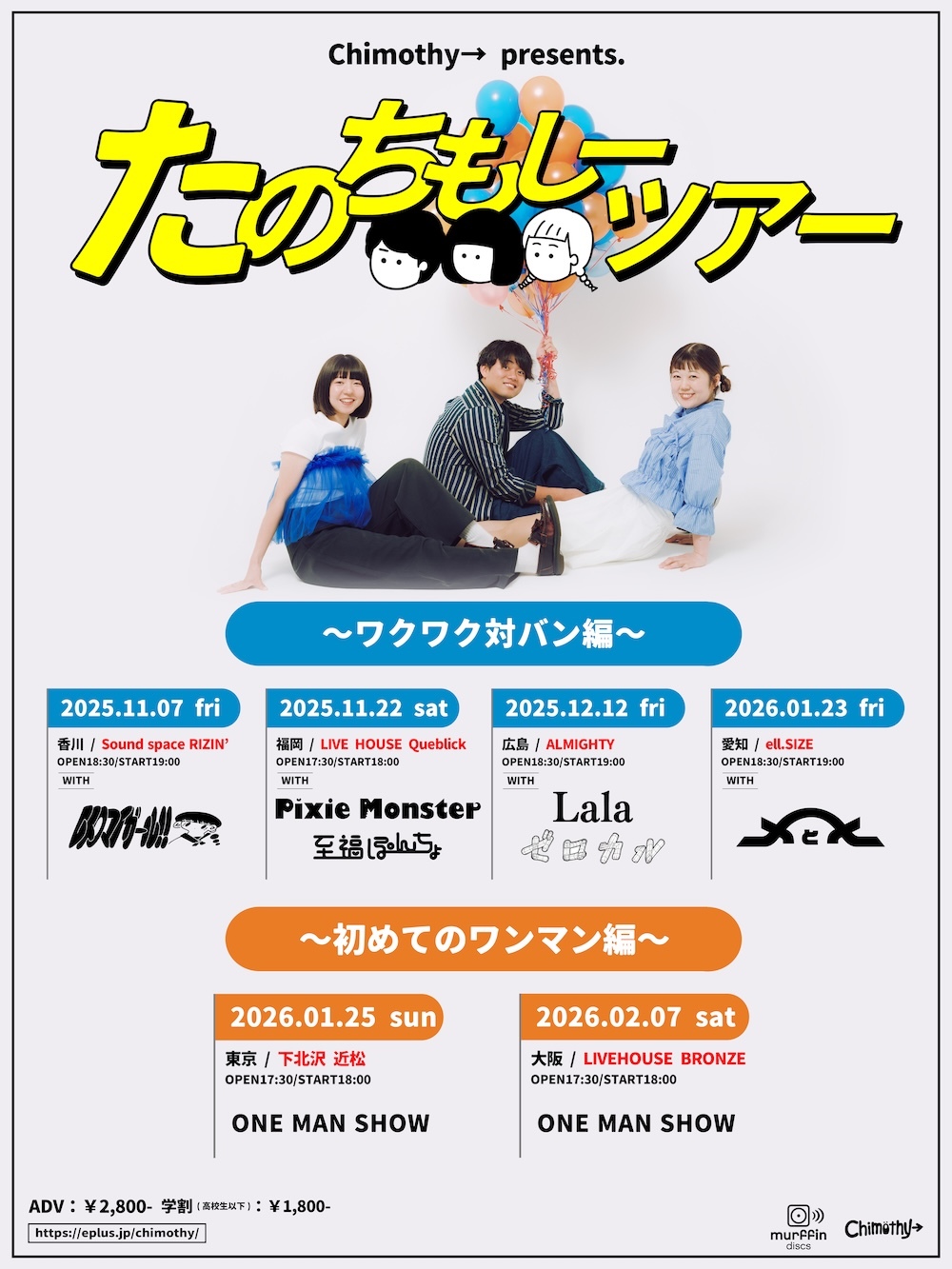 『Chimothy→ presents. たのちもしーツアー』