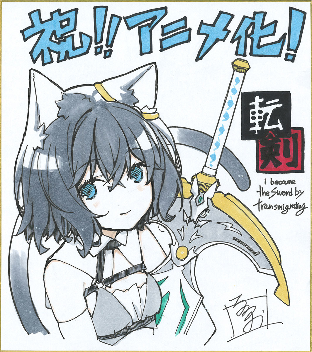 るろお色紙 (C)棚架ユウ・るろお／マイクロマガジン社／転剣製作委員会