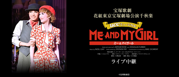 宝塚歌劇「ME AND MY GIRL」ライブビューイング
