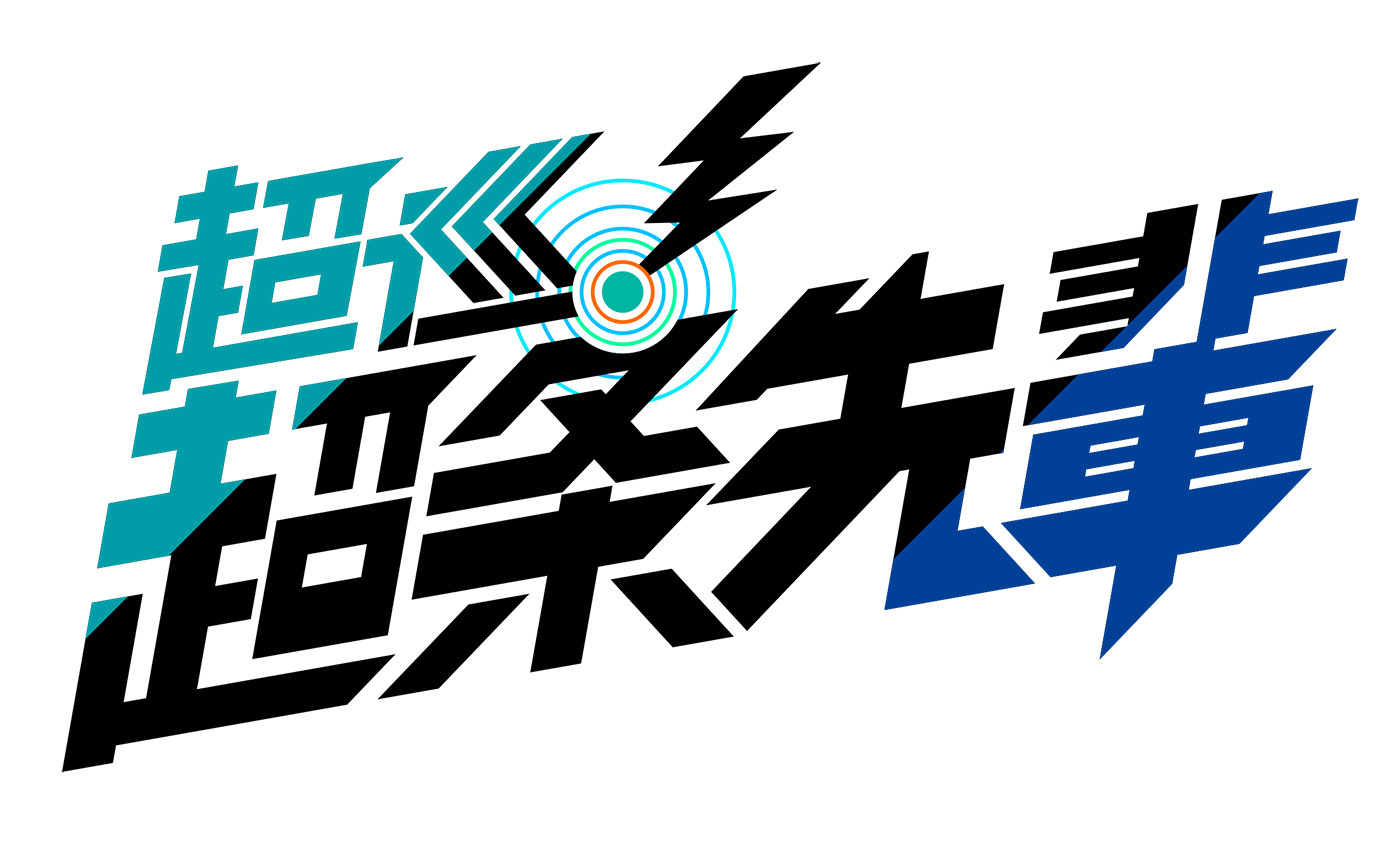 (C)沼駿／集英社・超巡！超条先輩製作委員会