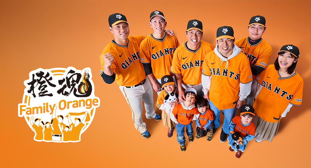 選手・ファンが一体となって戦う『橙魂シリーズ―Family Orange―』は、6月7日（金）～9日（日）に開催