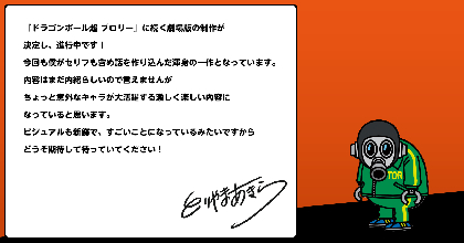 劇場版『ドラゴンボール超』最新作が2022年に公開へ　鳥山明氏「ちょっと意外なキャラが大活躍する激しく楽しい内容になっている」