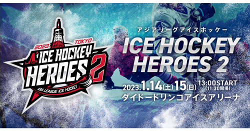 オールスター戦などが行われる『ICE HOCKEY HEROES 2』が、2023年1月14日（土）、15日（日）にダイドードリンコアイスアリーナ（東京都）で開催される