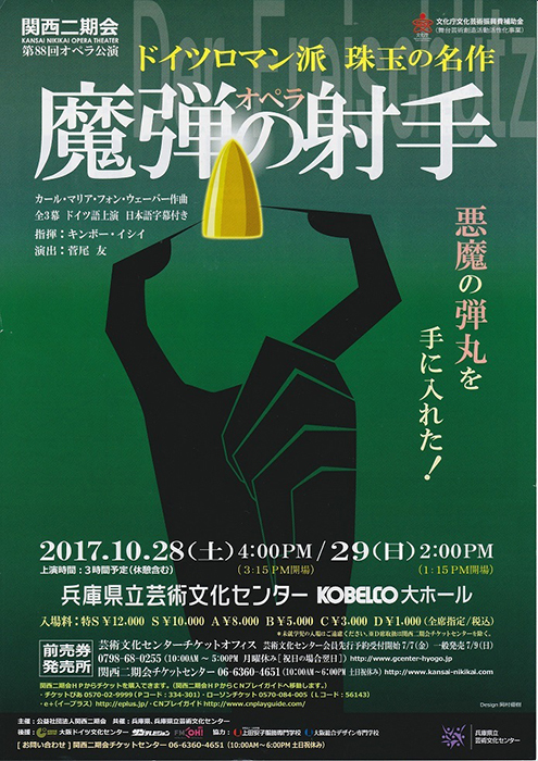 関西二期会　ウェーバー作曲　歌劇「魔弾の射手」チラシ （提供：関西二期会）