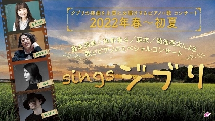 角野隼斗×菊池亮太の演奏映像が到着！ 「ナウシカ」「カリオストロの城」から「千と千尋の神隠し」まで　『sings ジブリ』コンサート公演内容が発表