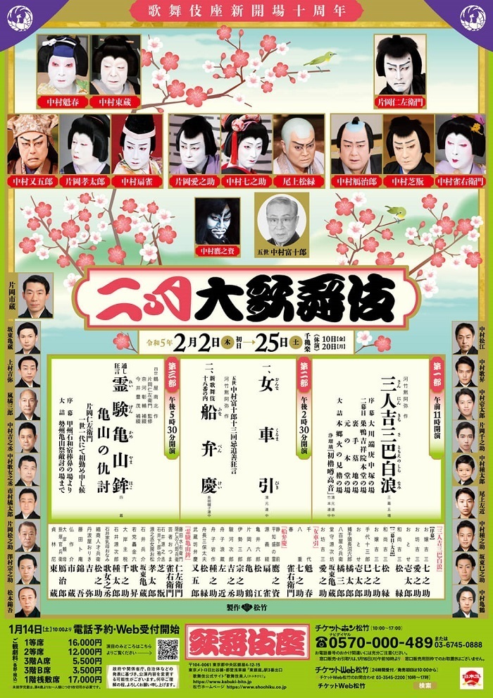 歌舞伎座新開場十周年 『二月大歌舞伎』