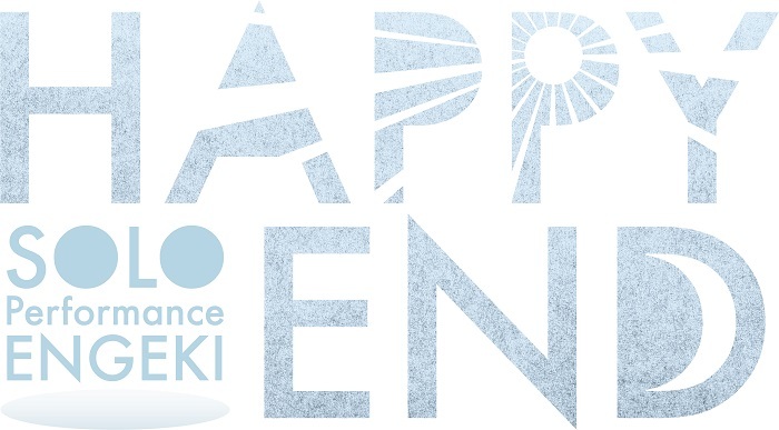SOLO Performance ENGEKI『HAPPY END』