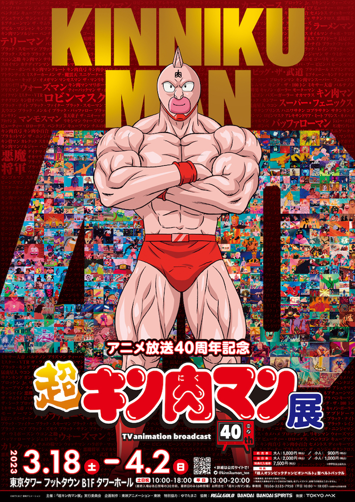アニメ放送40周年記念『超キン肉マン展』 (C)ゆでたまご・東映アニメーション