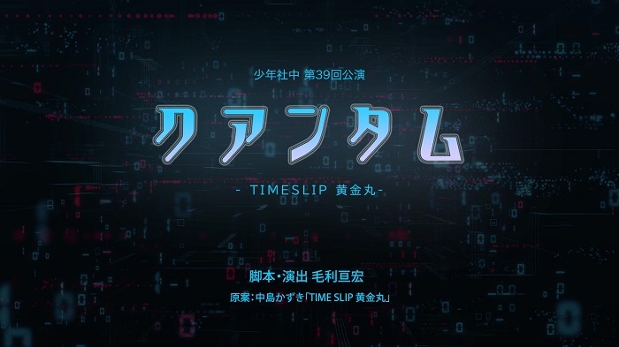 『クアンタム-TIMESLIP 黄金丸-』