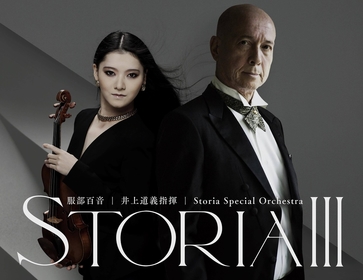 ヴァイオリニスト服部百音、新しい視点で発信する演奏会『STORIAⅢ』をマエストロ井上道義を迎えて開催