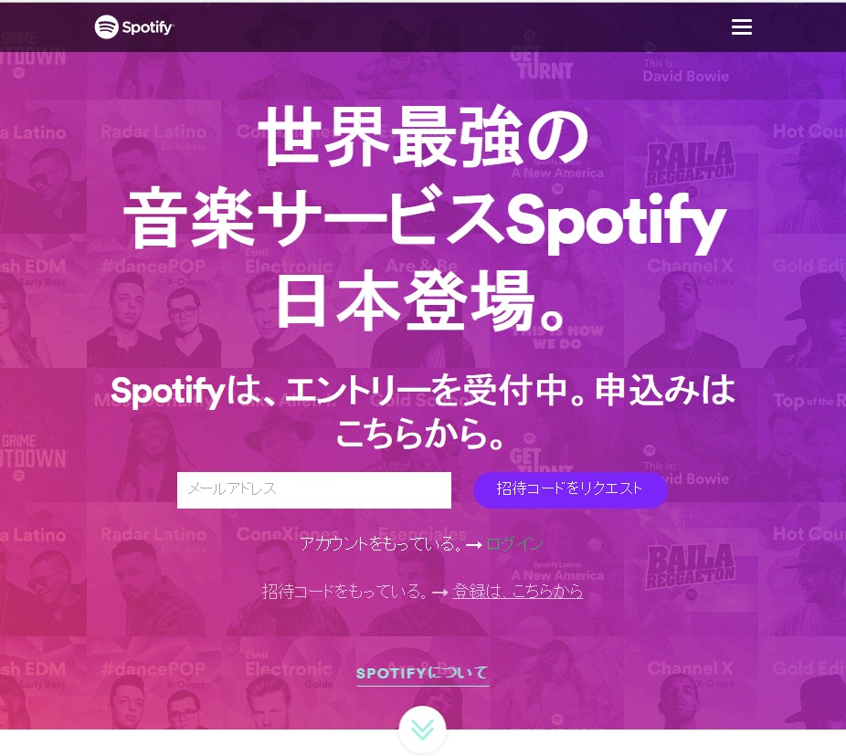 Spotify公式サイトより（https://www.spotify.com/jp/invite/）