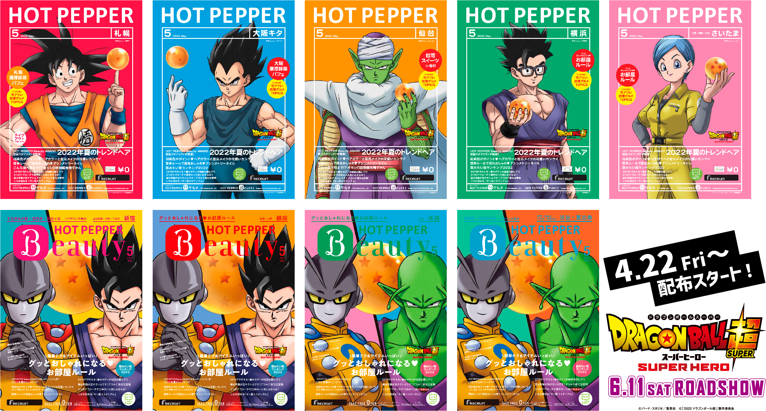 『ドラゴンボール超』×HOT PEPPERコラボ