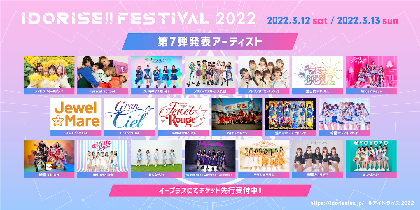 渋谷のアイドルサーキット『IDORISE!! FESTIVAL』　第7弾出演者はフィロのス、リリスク、ニジマスら20組