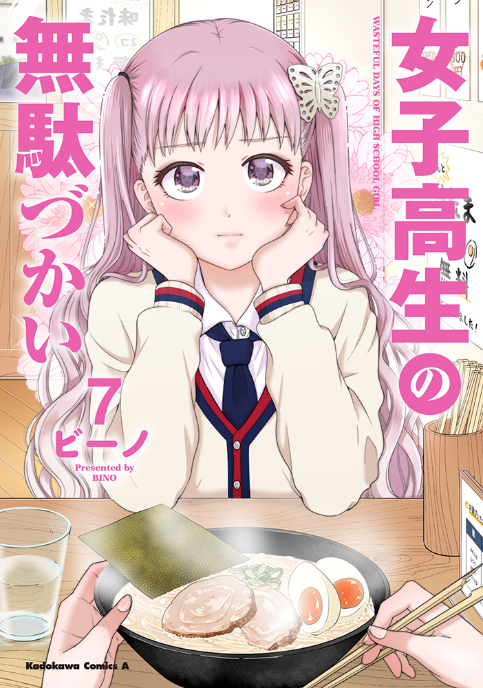  『女子高生の無駄づかい』7巻書影