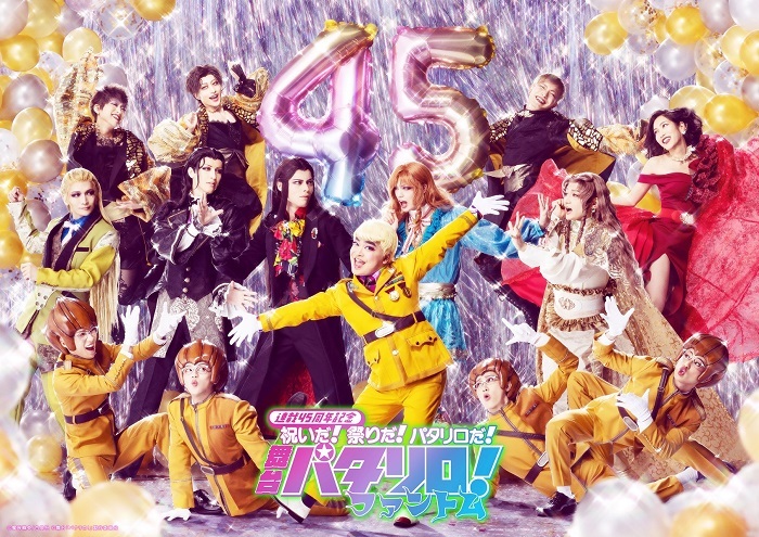 　　(C)魔夜峰央／白泉社 (C)舞台「パタリロ！」製作委員会