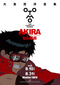 大友克洋全集『AKIRA セル画展』開催決定　2023年8月より池袋・Mixalive TOKYOにて