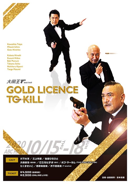 大田王『GOLD LICENCE TO KILL』公演チラシ。劇場では配布せず、セブンイレブンでプリントする方式に。