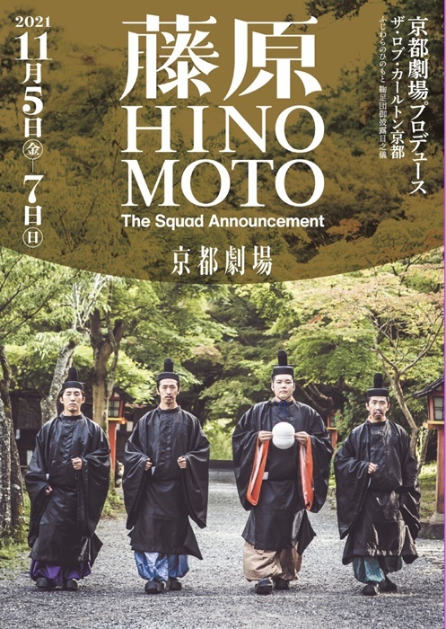 京都劇場プロデュース　THE ROB CARLTON KYOTO『藤原HINOMOTO-The Squad Announcement-』公演チラシ。