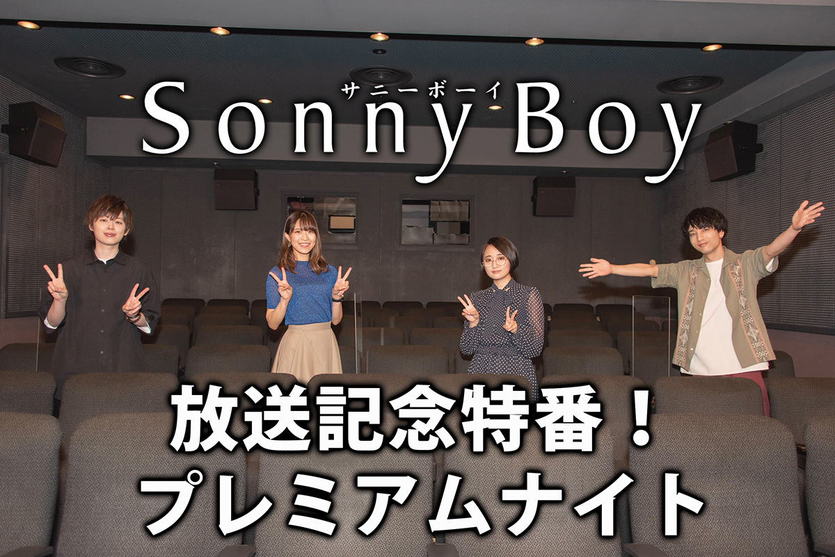 TVアニメ『Sonny Boy』放送記念特番！プレミアムナイト告知ビジュアル (C)Sonny Boy committee