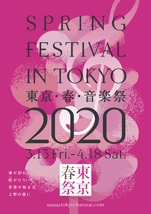 『東京・春・音楽祭2020』