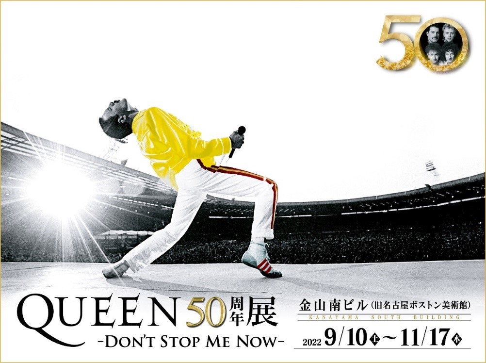 『QUEEN50周年展-DON’T STOP ME NOW-』