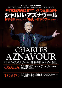 シャルル・アズナヴール「最後」の日本ツアーが6月に実現
