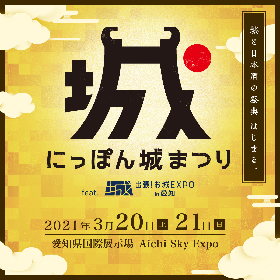 城と日本酒の新イベント『にっぽん城まつり feat.出張！お城EXPO in 愛知』詳細発表　新田真剣佑や松山ケンイチの衣装展示も