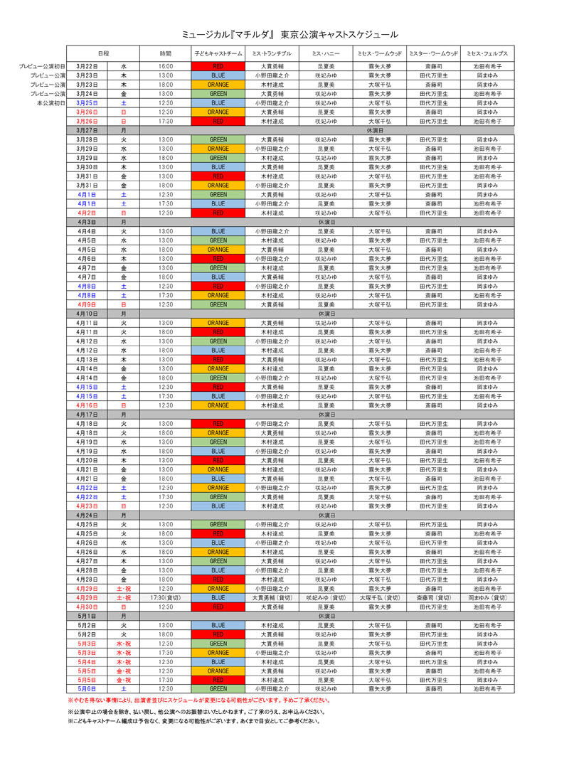 こどもキャストの組み合わせスケジュールを色分けした4カラースケジュール表（2023.3.20時点の内容）