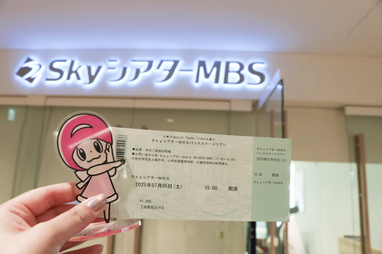 大阪の新劇場ＳｋｙシアターＭＢＳ初のバックステージツアーにプラみちゃんが潜入、参加者から感激の声「好きな俳優と同じ舞台に立ててワクワク」