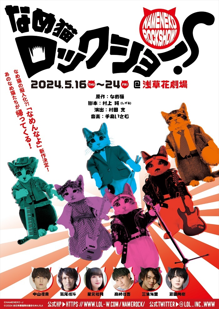 『なめ猫ロックショー！』 　　　　(C)NAMENEKO・J　(C)2024 全日本暴猫舞台連合なめんなよ