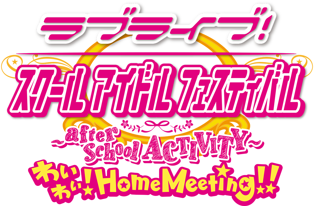 PlayStation4 専用ソフト『ラブライブ︕スクールアイドルフェスティバル ～after school ACTIVITY～ わいわい︕Home Meeting!!』ロゴ