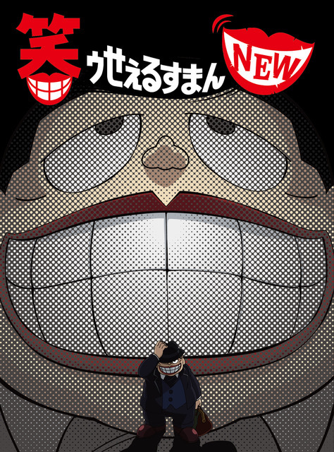 『笑ゥせぇるすまんNEW Blu-ray＆DVD BOX』