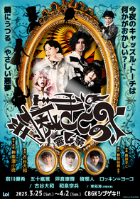 誰もが知るおとぎ話を裁判にかけるダークファンタジー『おとぎ裁判 第4審』上演決定