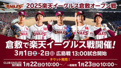 楽天イーグルスが星野仙一元監督の地元・倉敷で3月にオープン戦開催！