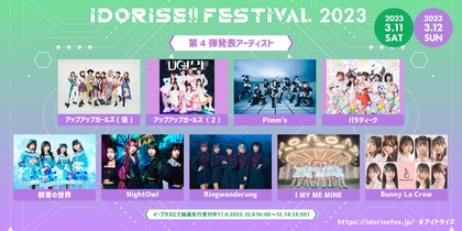 渋谷のアイドルサーキット『IDORISE!!FESTIVAL』アプガ（仮）＆（２）、群⻘の世界、NightOwlらが出演決定