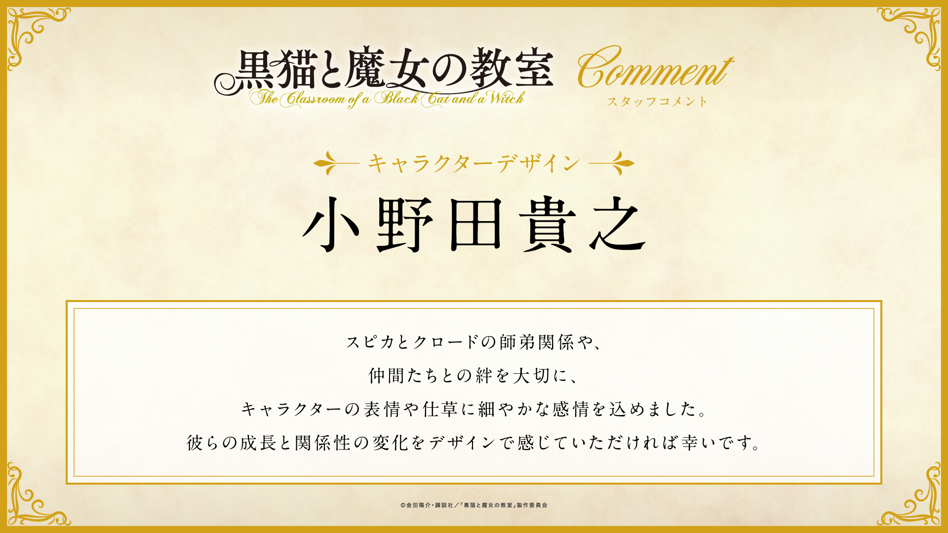 (C)金田陽介・講談社／「黒猫と魔女の教室」製作委員会