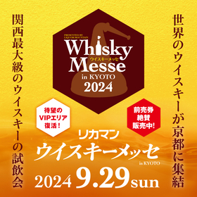 関西最大級のウイスキー試飲会が京都・みやこめっせで開催 『2024リカマンウイスキーメッセin KYOTO』