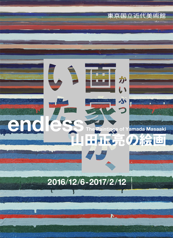『endless 山田正亮の絵画』