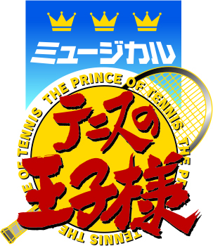 (C)許斐 剛／集英社・ＮＡＳ・新テニスの王子様プロジェクト (C)許斐 剛／集英社・テニミュ製作委員会