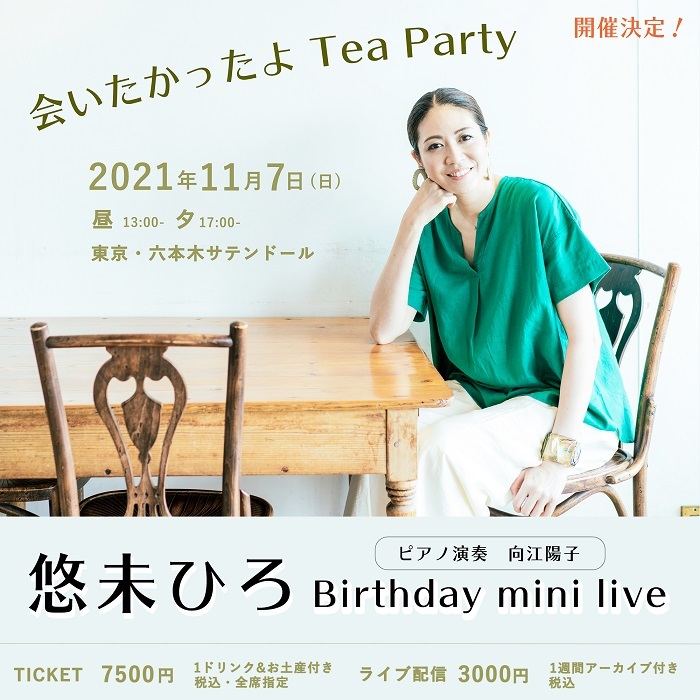 『悠未ひろ Birthday mini live 〜会いたかったよ Tea Party〜』