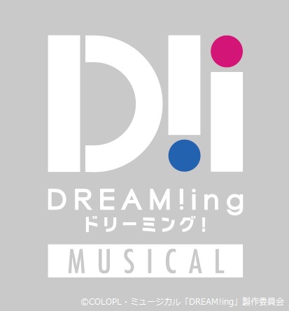 (C)COLOPL・ミュージカル「DREAM!ing」製作委員会