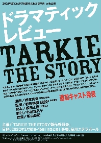 NANA(MAX)、坂元健児、遠山裕介が出演　ドラマティックレビュー『TARKIE THE STORY』追加キャスト発表