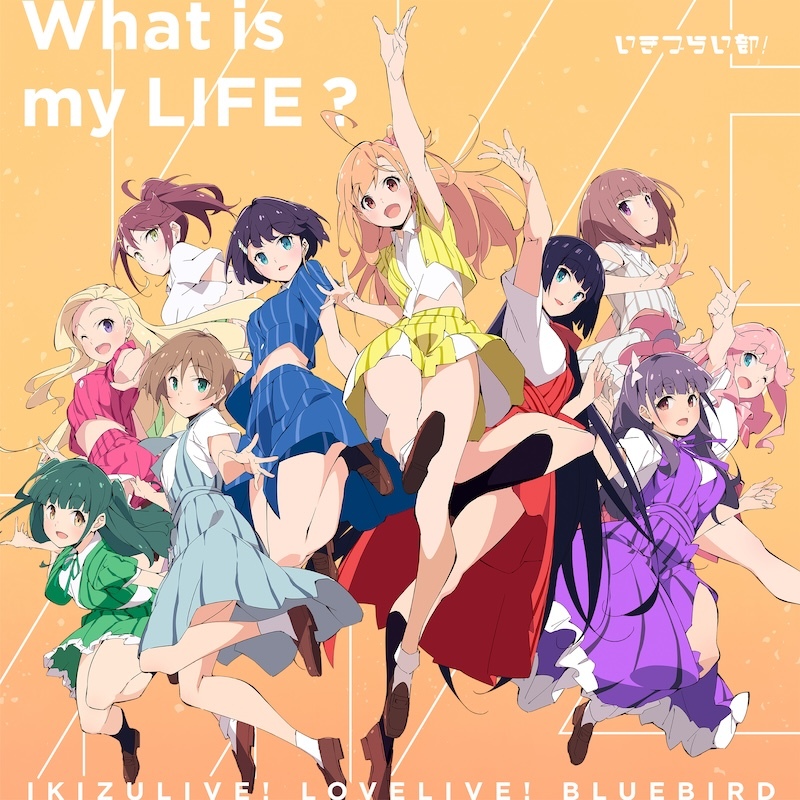 いきづらい部！ 1st Single「What is my LIFE?」ジャケット (C)プロジェクトイキヅライブ！