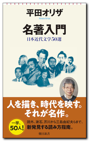 平田オリザ著『名著入門　日本近代文学50選』（朝日新書）の書影。